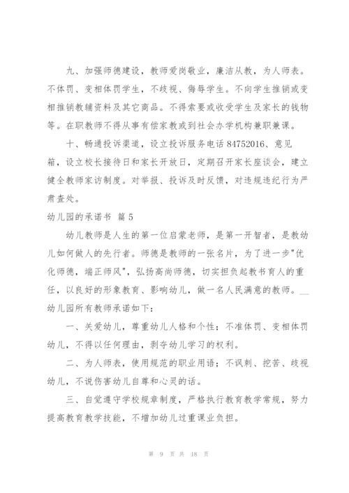 幼儿园的承诺书集合九篇.docx