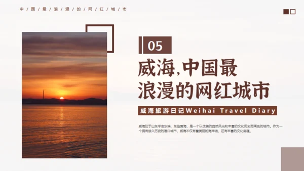 威海旅游日记通用PPT模板