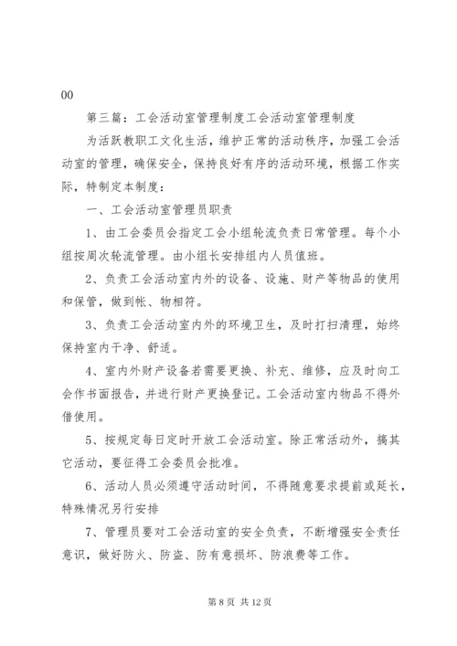 工会活动室管理制度.docx