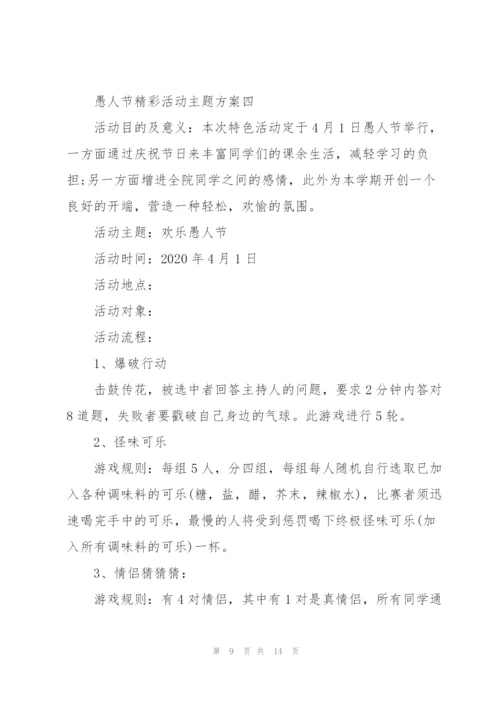 愚人节精彩活动主题方案2022.docx