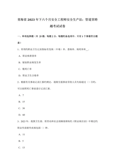 2023年青海省下半年安全工程师安全生产法管道穿跨越考试试卷.docx