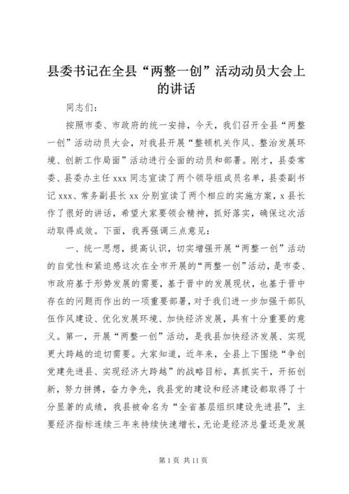 县委书记在全县“两整一创”活动动员大会上的讲话 (9).docx