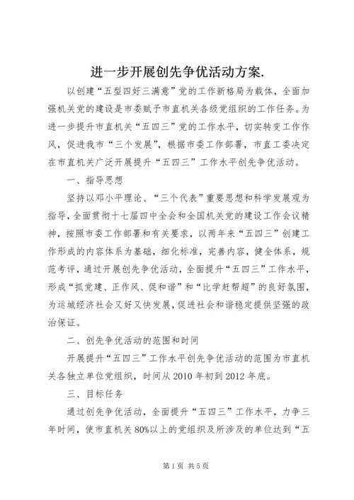 进一步开展创先争优活动方案.docx