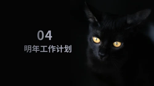 暗黑风格神秘黑猫黑暗风通用PPT模板
