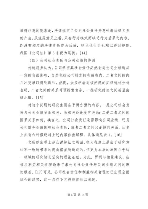 公司社会责任发展路径透析.docx