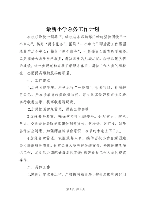 最新小学总务工作计划.docx