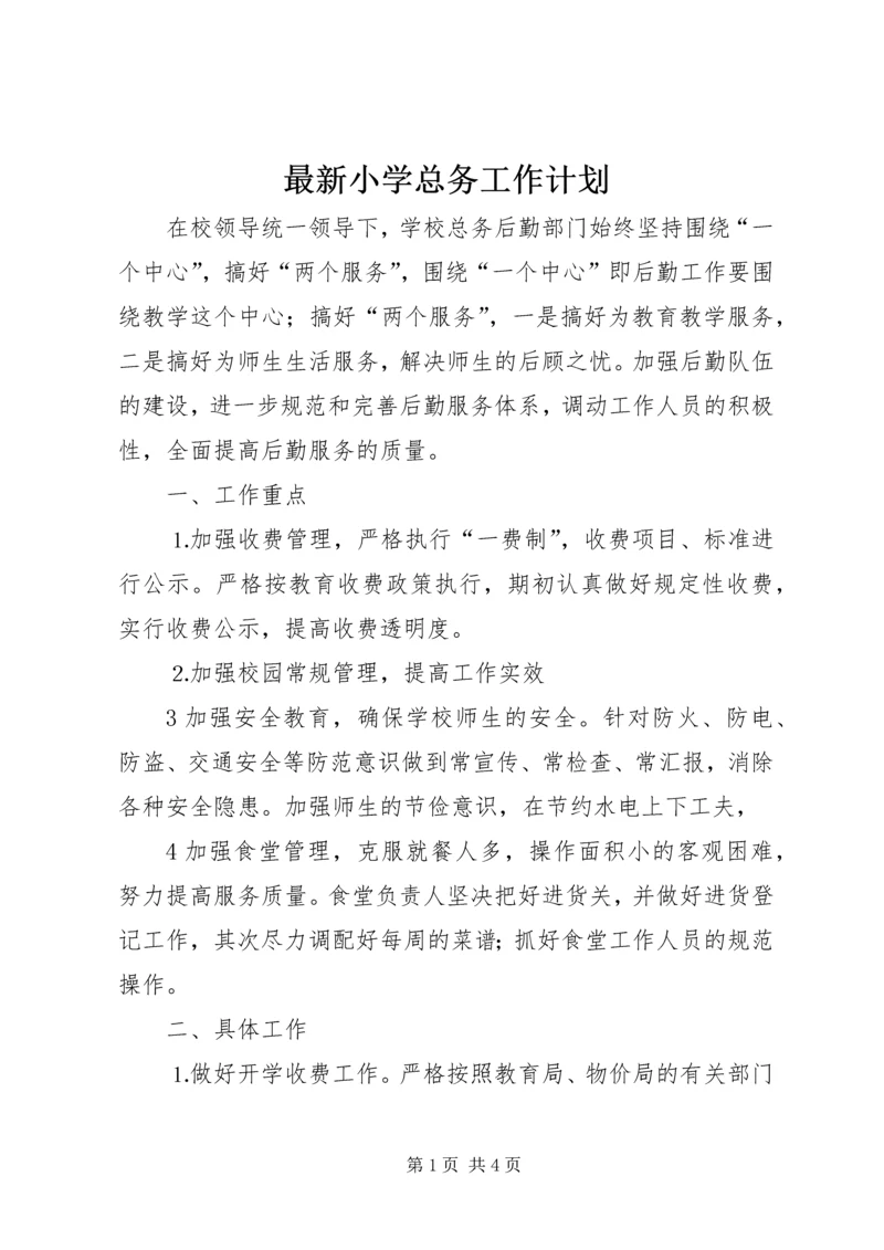 最新小学总务工作计划.docx