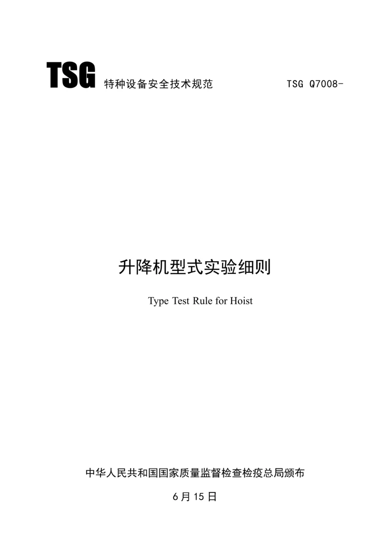 TSG特种设备安全重点技术基础规范TSGQ.docx