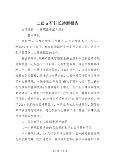 二级支行行长述职报告.docx