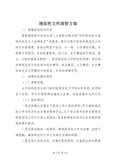 规范性文件清管方案.docx