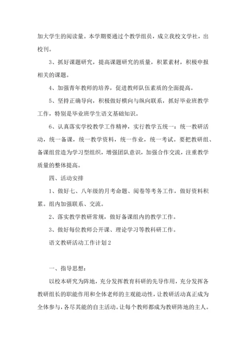 语文教研活动工作计划.docx