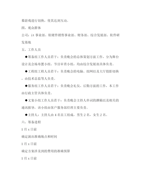 精编之集团春节晚会活动策划方案.docx