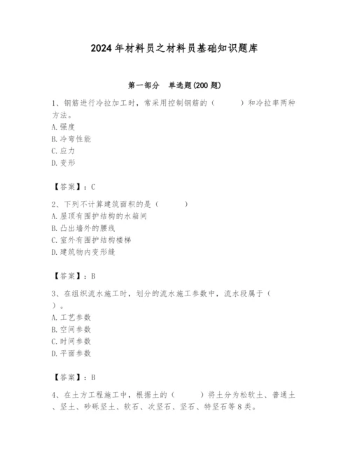 2024年材料员之材料员基础知识题库及参考答案（基础题）.docx