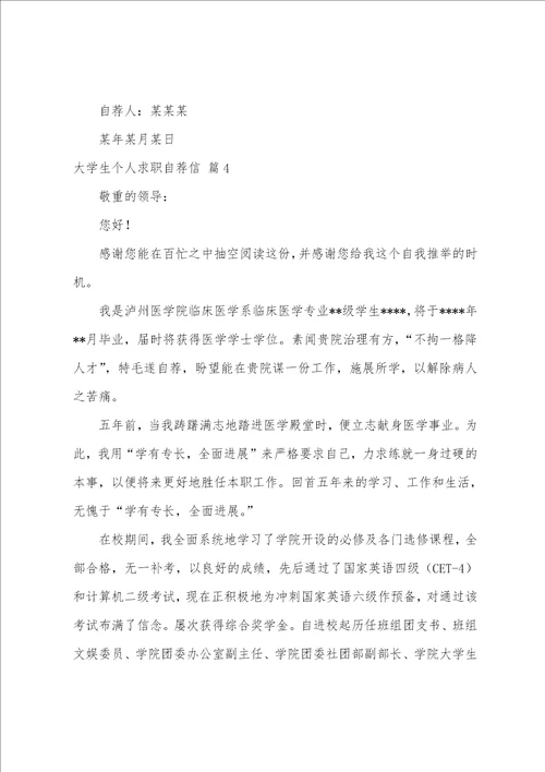 关于大学生个人求职自荐信5篇