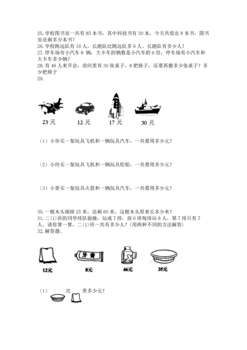 二年级上册数学应用题100道附参考答案【典型题】.docx