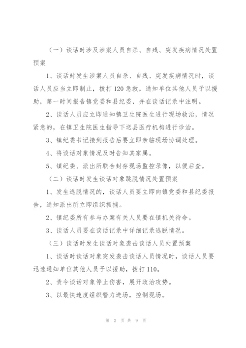 纪检谈话安全预案纪检谈话安全预案.docx