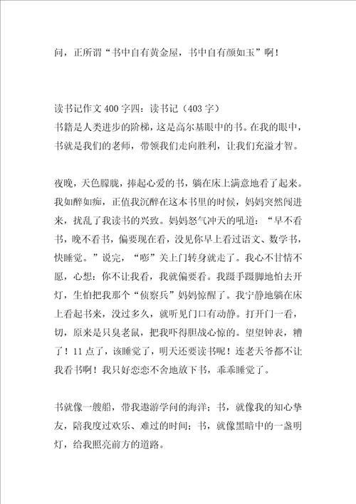 2022年读书记作文400字
