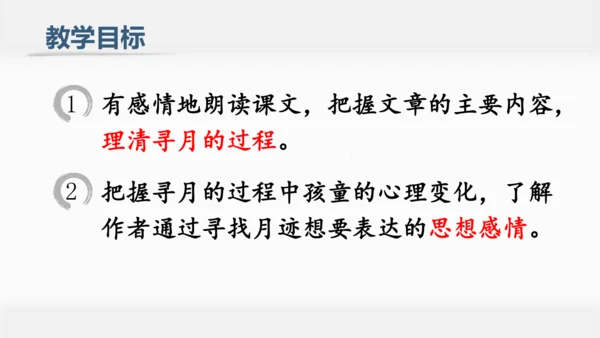 23  月迹   课件