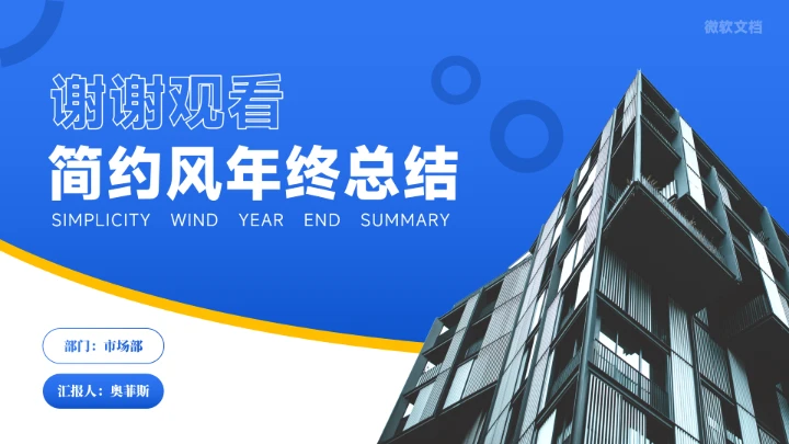 蓝色简约商务风年终总结汇报PPT
