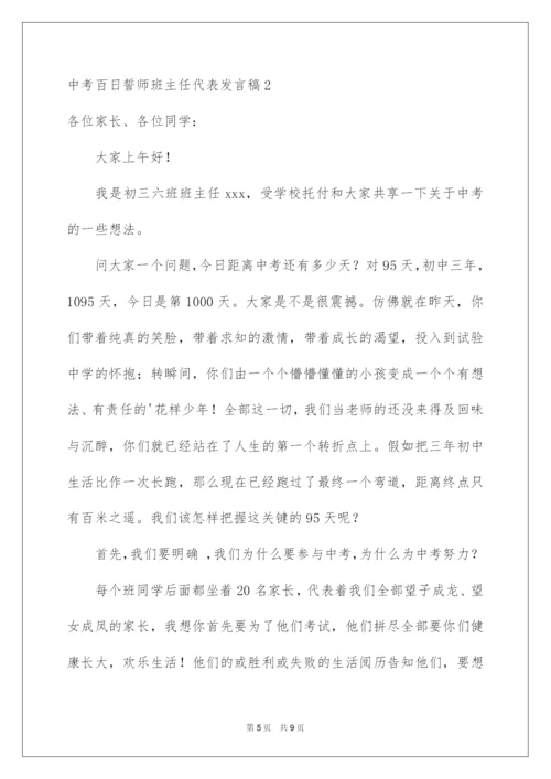 2022中考百日誓师班主任代表发言稿.docx