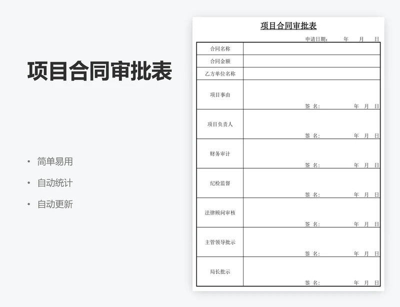 项目合同审批表