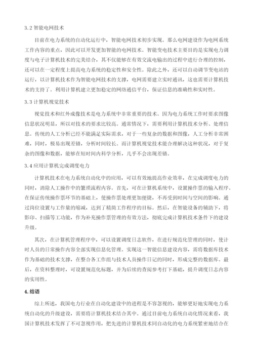 计算机技术在电力系统自动化中的应用.docx