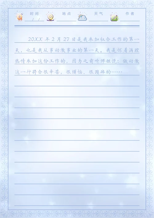 生活日记模板信纸