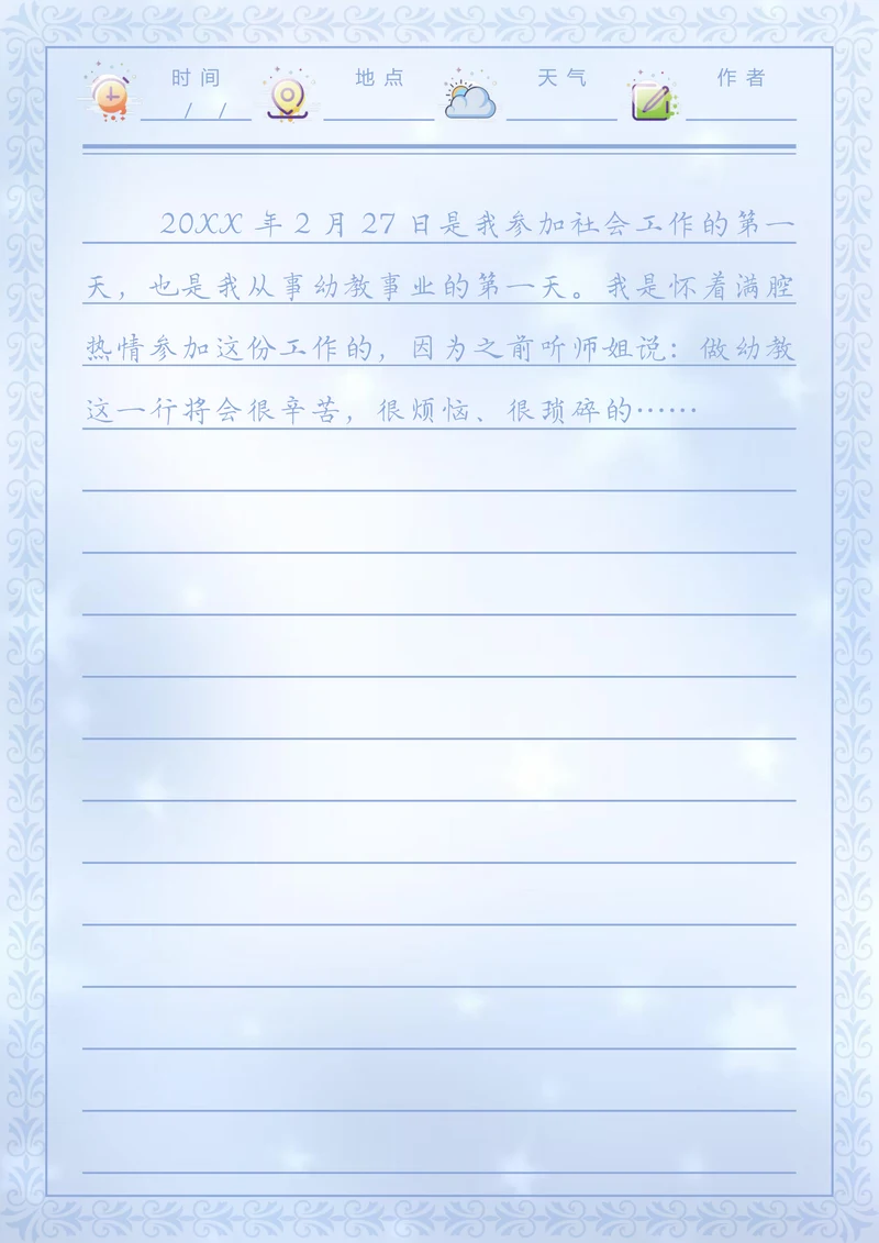 生活日记模板信纸