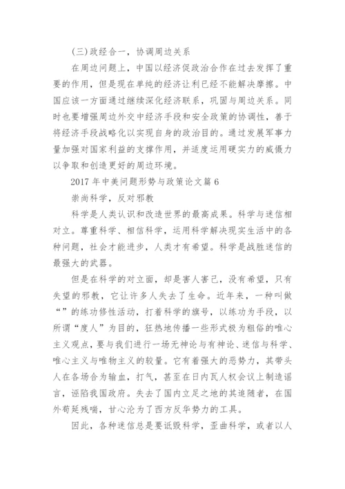 中美问题形势与政策论文.docx