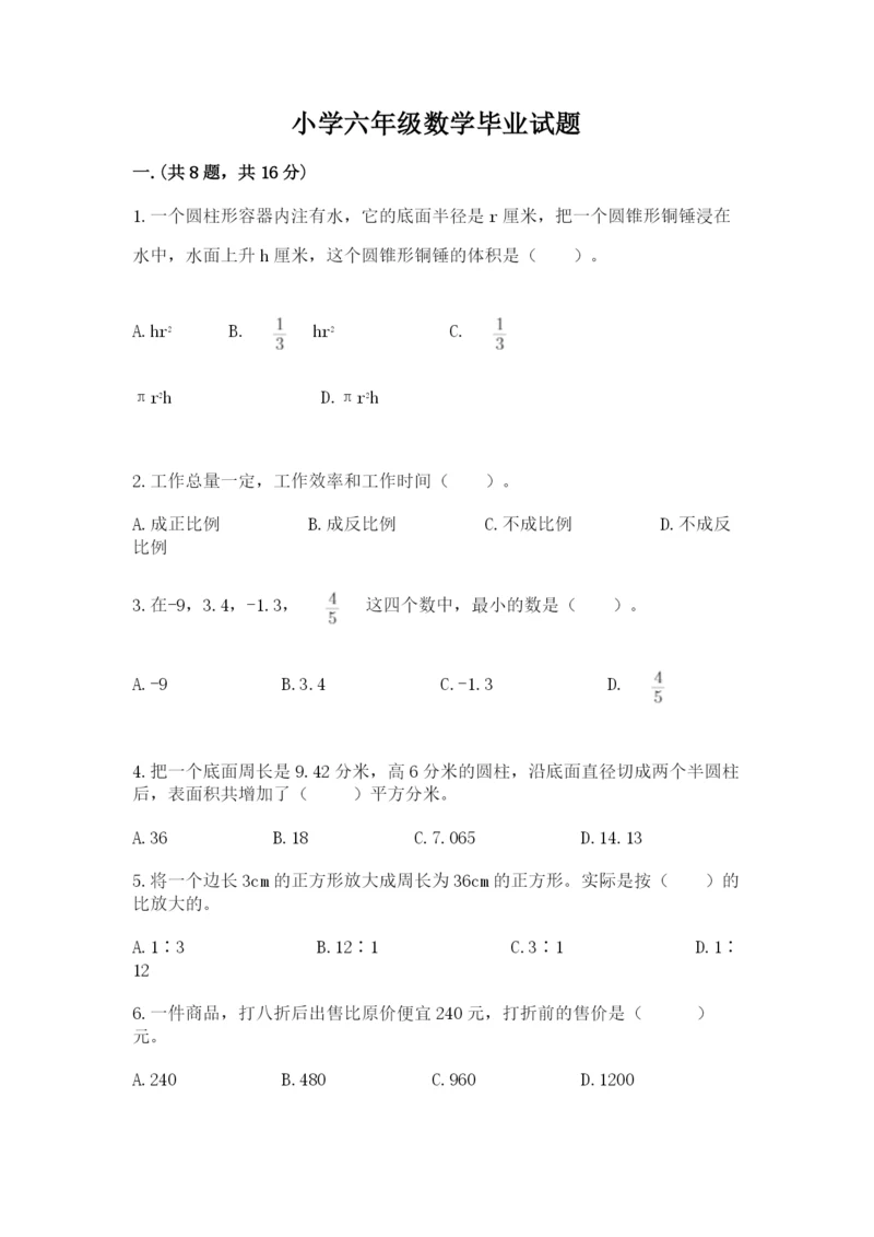 小学六年级数学毕业试题含答案（模拟题）.docx