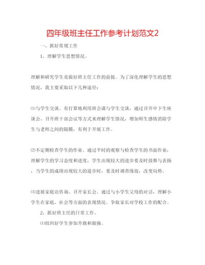 精编四年级班主任工作参考计划范文22.docx