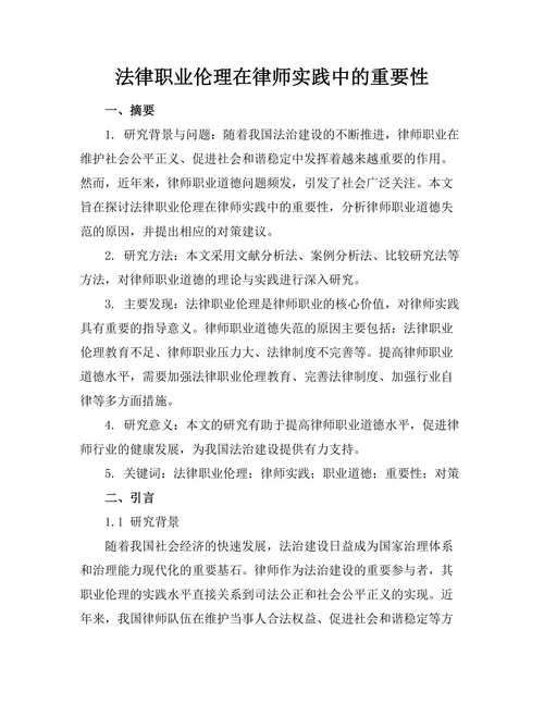 法律职业伦理在律师实践中的重要性