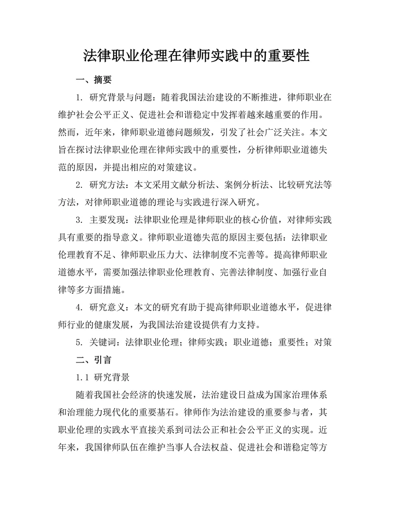 法律职业伦理在律师实践中的重要性