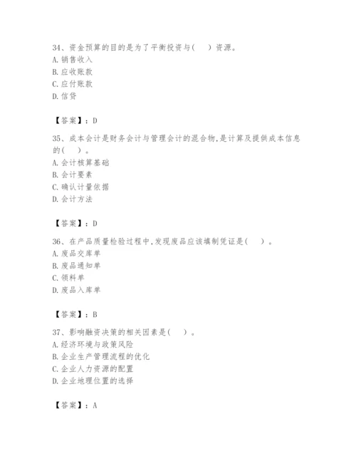 2024年初级管理会计之专业知识题库附答案（满分必刷）.docx