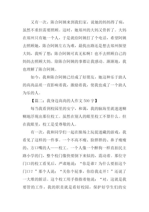 我身边高尚的人作文.docx