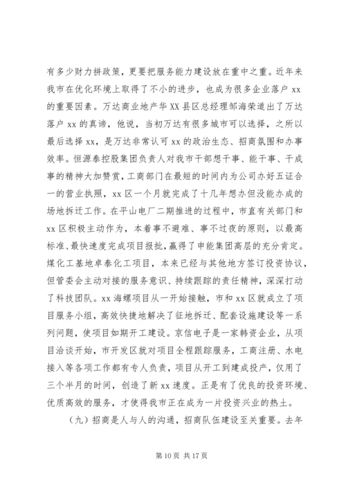 在XX年全市招商引资工作会议上的报告 (2).docx