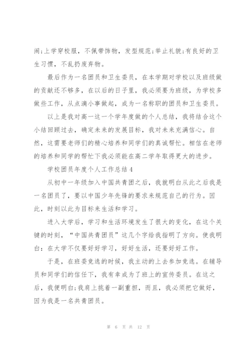 学校团员年度个人工作总结.docx