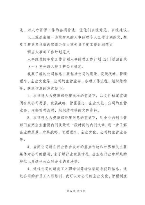 人事经理工作计划2篇.docx