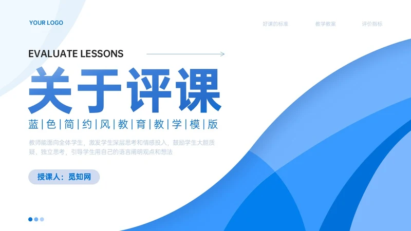 蓝色简约线条教师评课主体模板如何听课评课