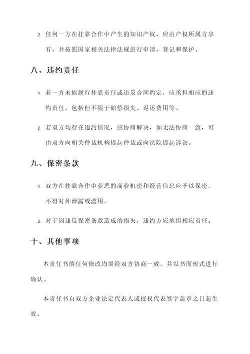 公司挂靠责任书