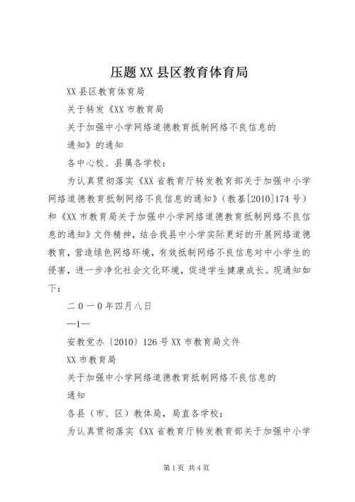 压题XX县区教育体育局 (3).docx