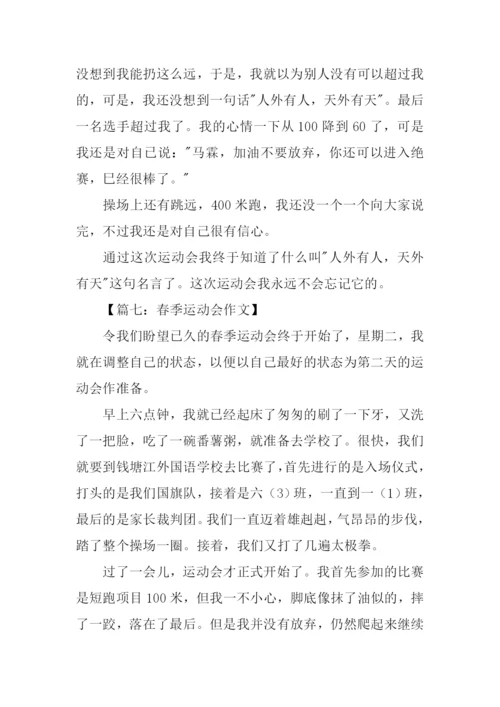春季田径运动会作文.docx