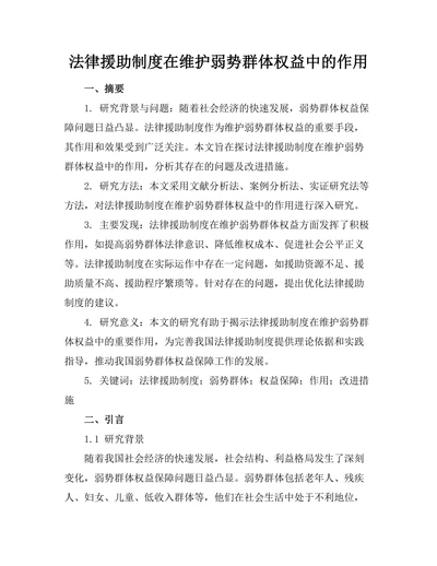 法律援助制度在维护弱势群体权益中的作用