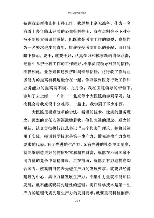 护士入党申请书格式.docx