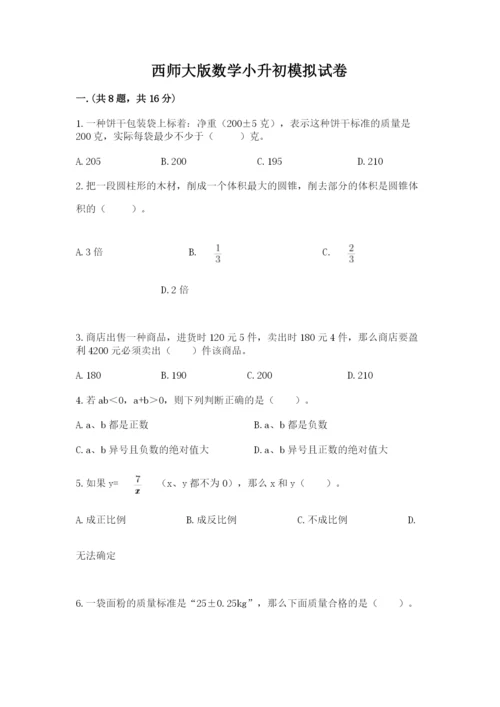 西师大版数学小升初模拟试卷审定版.docx