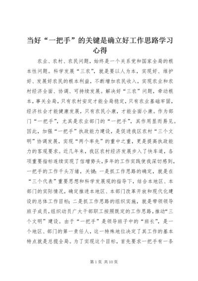 当好“一把手”的关键是确立好工作思路学习心得_1.docx