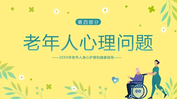 老年人身心健康护理老年患者护理PPT课件护理查房