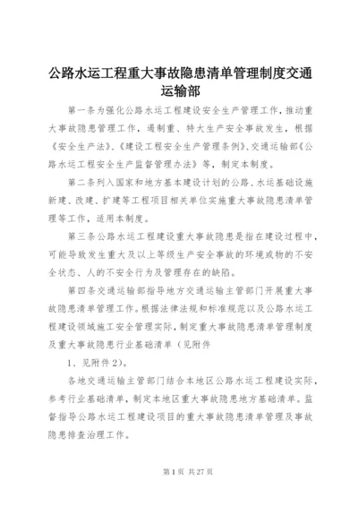 公路水运工程重大事故隐患清单管理制度交通运输部.docx