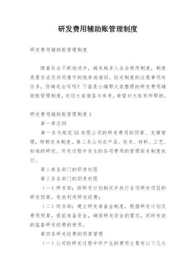 研发费用辅助账管理制度.docx