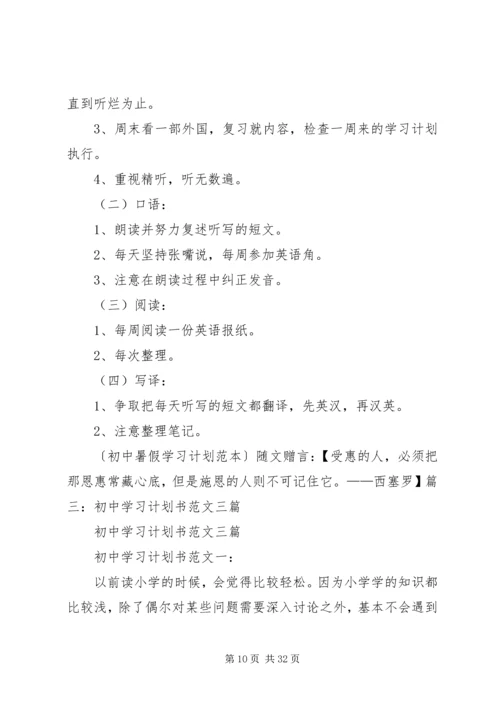 篇一：优秀中学生的学习计划.docx